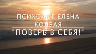 "Поверь в себя!" Мотивация от Елены Колбая