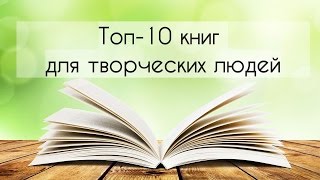 10 книг для творческих людей