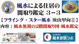風水による住居の間取り鑑定３－３［フライング・スター風水 庚山甲向１］