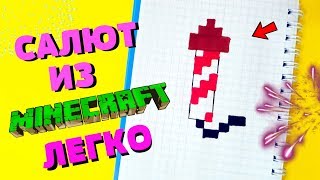 САЛЮТ ИЗ МАЙНКРАФТ  рисуем по клеточкам (minecraft firework)PIXEL ART