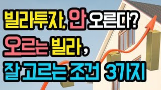 [빌라투자] 소액투자, 오르는 빌라의 잘 고르는 조건 3가지 (빌라 어떻게 해야 성공하나? 소액빌라투자로 시세차익 얻고 싶으신 분들은 꼭 보세요)