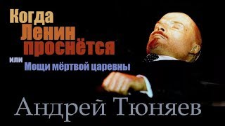 Когда Ленин проснётся, или Мощи мёртвой царевны