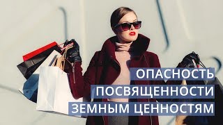 Андрей Вовк - Опасность посвященности земным ценностям. Филиппийцам 3:18-19