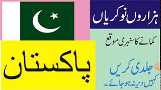 Jobs in Pakistan | پاکستان میں نوکریاں