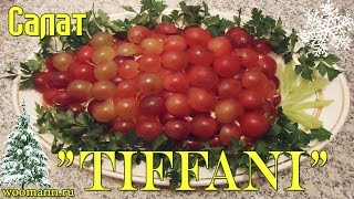 Рецепт салат Тиффани