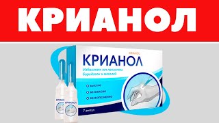 КРИАНОЛ - Официальный сайт, Как купить, Обзор
