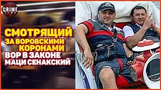 Смотрящий за воровскими коронами вор в законе Маци Сенакский