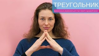 5 дыхательное  упражнение - Треугольник