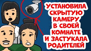 Установила скрытую камеру в своей комнате и застукала родителей
