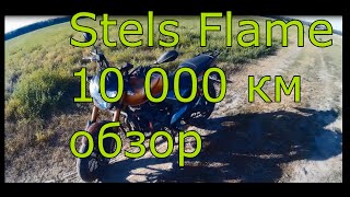 Обзор STELS FLAME 200 (10000 км) / ОПЫТ ЭКСПЛУАТАЦИИ РЕАЛЬНОГО ВЛАДЕЛЬЦА