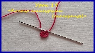 Как вязать кольцо амигуруми (волшебное кольцо, скользящая петля). Вязание крючком для начинающих.