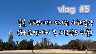 새해 일본 시댁 일상 #도쿄맘 #일본맘 #일본 시댁 #후쿠오카 시댁 #한일부부 #オリンピックミュージアム　#이중언어 #대학원맘 #신주쿠교엔 #国立競技場　#新宿御苑　#二重言語