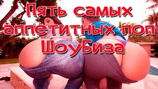 Пять самых аппетитных поп ШоуБиза