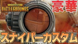 【PUBG】スナイパーだけのカスタムが楽しすぎた！【こうまい】