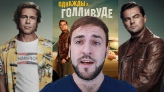 Однажды в Голливуде - Рецензия, отзыв