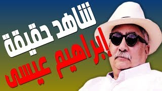 تعرّف على حقيقة إبراهيم عيسى || قرار إزالة 147