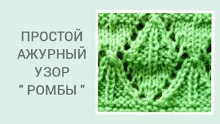 ШИКАРНЫЙ УЗОР РОМБЫ ДЛЯ КАРДИГАНА, СВИТЕРА/ АЖУРНЫЕ РОМБЫ СПИЦАМИ