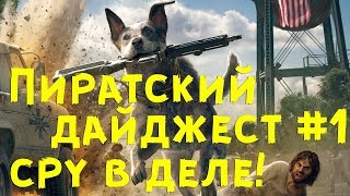 Пиратский Дайджест #1!CPY скоро взломают Far Cry 5!Metro Exodus выйдет без защиты Denuvo!