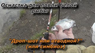 "Дроп-шот или отводной?"(симбиоз) - Оснастка для ловли мирной рыбы на спиннинг
