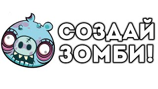 СОЗДАЙ ЗОМБИ!