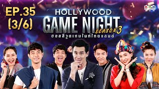 HOLLYWOOD GAME NIGHT THAILAND S.3 | EP.35 นิกกี้,นุ้ย,อาร์ต,บูม,บอย,ต้นหอม [3/6] | 26.01.63