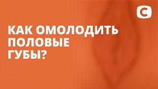 Как омолодить половые губы – Эксперимент