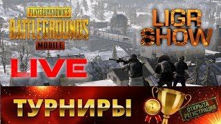 PUBG MOBILE ⚜ ПОГНАЛИ ПОТРЕНИМ БУТКЕМП ⚜ КОММЕНТИРУЮ КАСТОМНЫЕ КОМНАТЫ