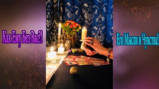 Как Ему без Вас?! Страдает?! Его Мысли и Чувства! Общий расклад таро
