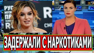 Печальные новости! Минуту назад Звезду Дом 2 Задержала Полиция...