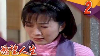慾望人生 EP2