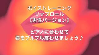 ボイストレーニング　リップロール【男性バージョン】