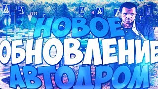 НОВОЕ ОБНОВЛЕНИЕ | АВТОДРОМ НА BRILLIANT RP В КРМП (БРИЛЛИАНТ РП CRMP)