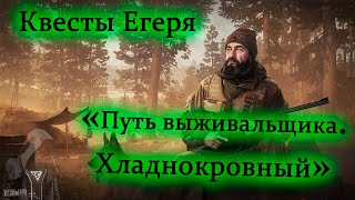 Квесты Егеря - Путь Выживальщика. Хладнокровный