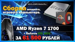 Сборка мощного, игрового компьютера на базе AMD Ryzen 7 1700 за 61500 рублей