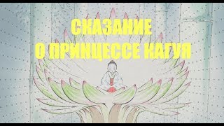 АНИМЕ "СКАЗАНИЕ О ПРИНЦЕССЕ КАГУЯ" - ЭТАЛОННЫЙ ЯПОНСКИЙ ЭПОС