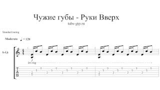 Руки Вверх - Чужие губы - ноты для гитары табы аранжировка