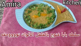سلطه بابا غنوج ?بالفلفل الالوان? من مطبخى اميرة اسامه اتمنى يعجبكم ?