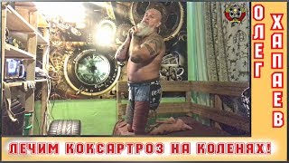 Лечим КОКСАРТРОЗ на коленях / ТРЕНЕР ХАПАЕВ