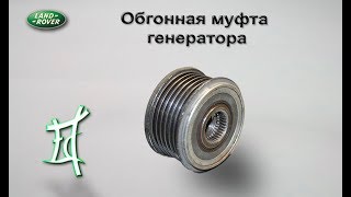 Замена обгонной муфты генератора