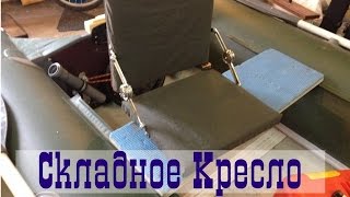 Поворотное кресло в ПВХ лодку своими руками