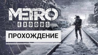 Прохождение METRO Exodus Ps4 часть6