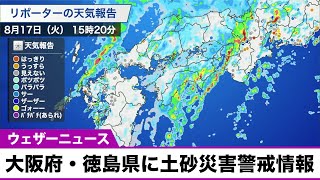 【近畿・四国でも激しい雨】大阪府・徳島県に土砂災害警戒情報