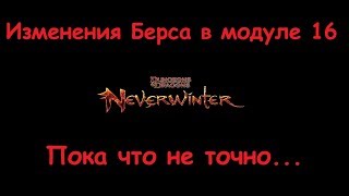Neverwinter Online Берс (Варвар) Первоначальные изменения в модуле 16