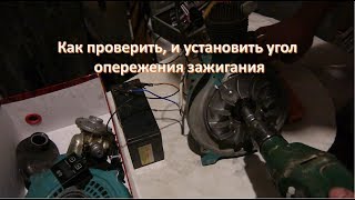 Новая бензопила Дружба ЧАСТЬ4- установка зажигания по стробоскопу