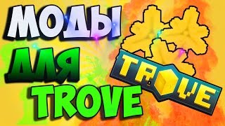 Как установить моды на Trove!