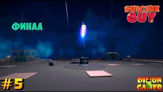Прохождение игры Suicide Guy (PC) #5 Финал (Последний Босс и Концовка)