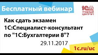 Как сдать экзамен "1С:Специалист-консультант по "1С:Бухгалтерии 8"?