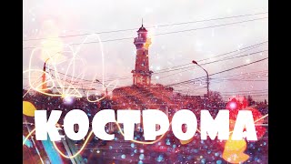 Золотое кольцо России 1 серия "КОСТРОМА" / Путешествие на авто с маленькими детьми.