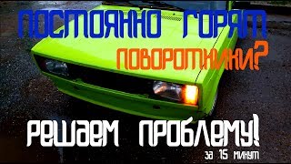 Постоянно горят поворотники? Разбираемся на примере ваз 2105-07