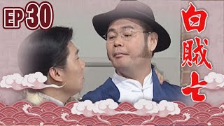 白賊七 EP30 ｜賣某做大舅